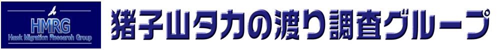 HMRG 猪子山タカの渡り調査グループ